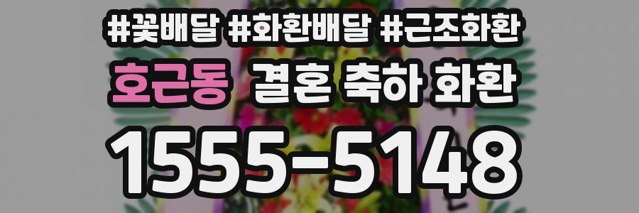 호근동 결혼 축하 화환