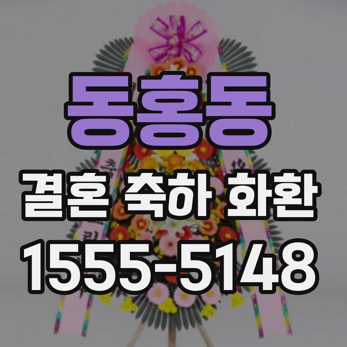동홍동 결혼 축하 화환 지역별 특징과 주문 요령