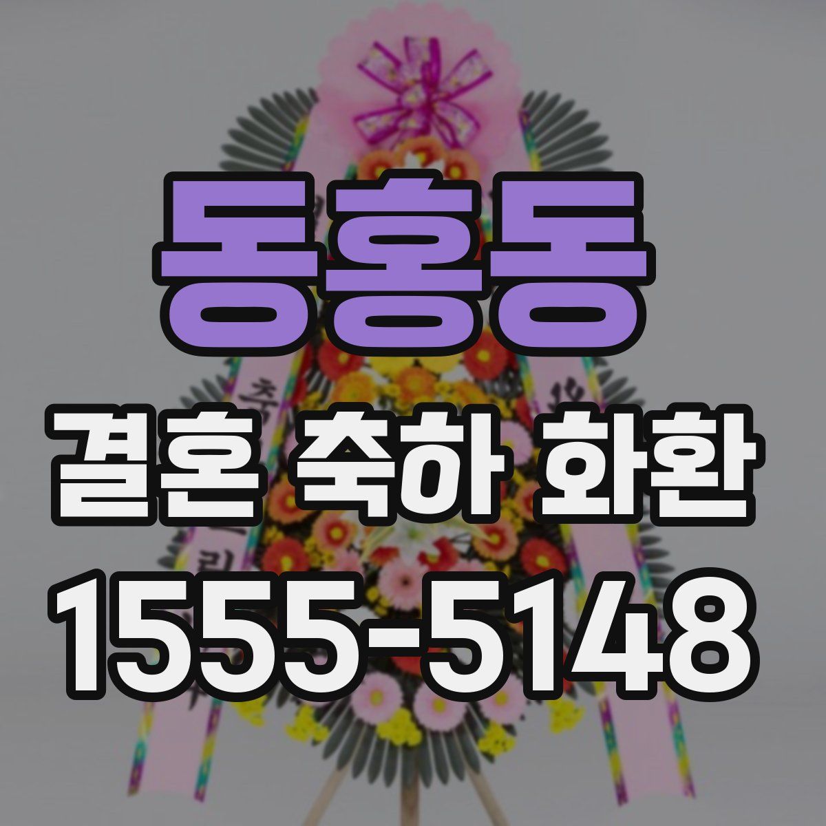 동홍동 결혼 축하 화환