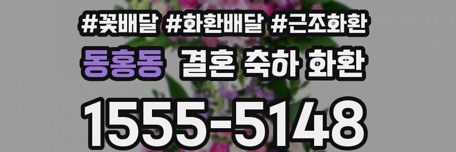 동홍동 결혼 축하 화환