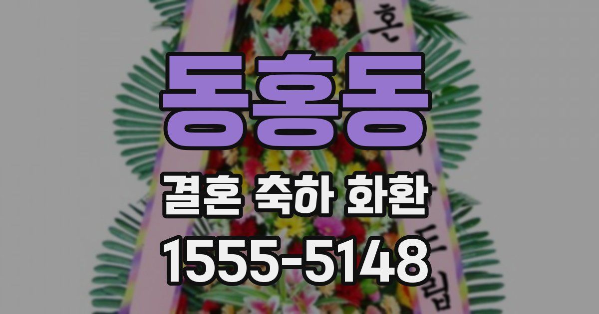 동홍동 결혼 축하 화환