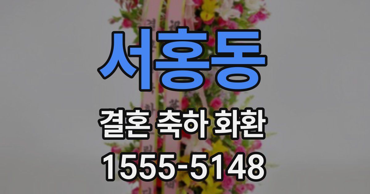 서홍동 결혼 축하 화환