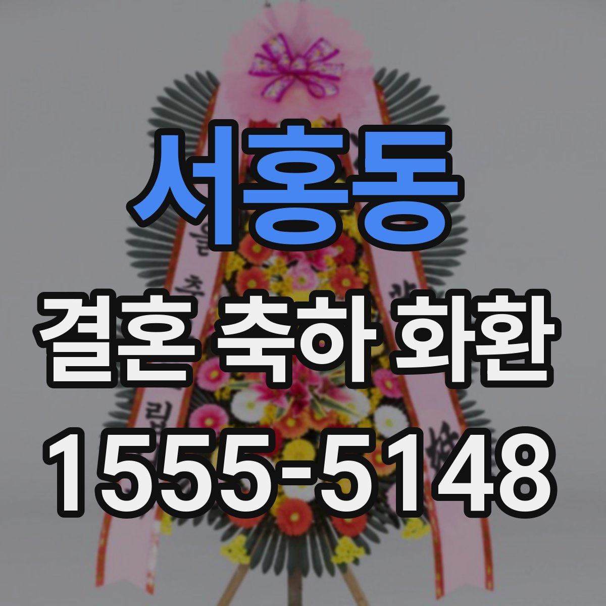 서홍동 결혼 축하 화환
