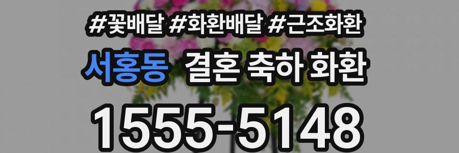서홍동 결혼 축하 화환