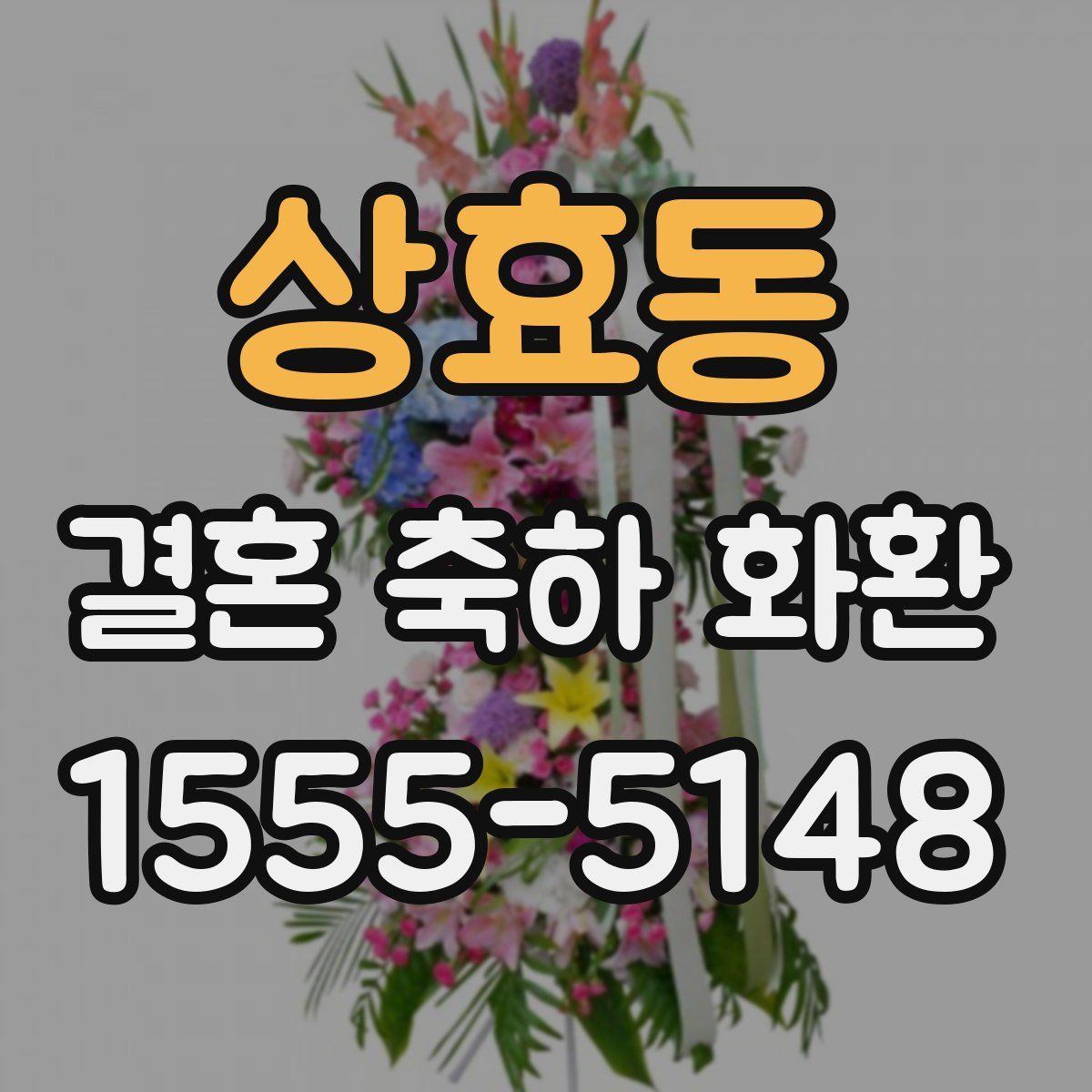 상효동 결혼 축하 화환