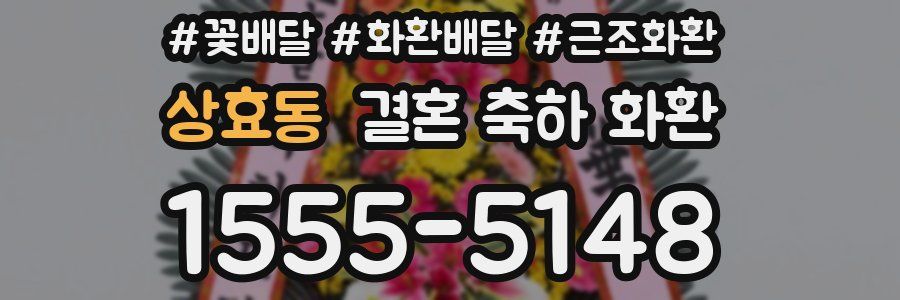 상효동 결혼 축하 화환