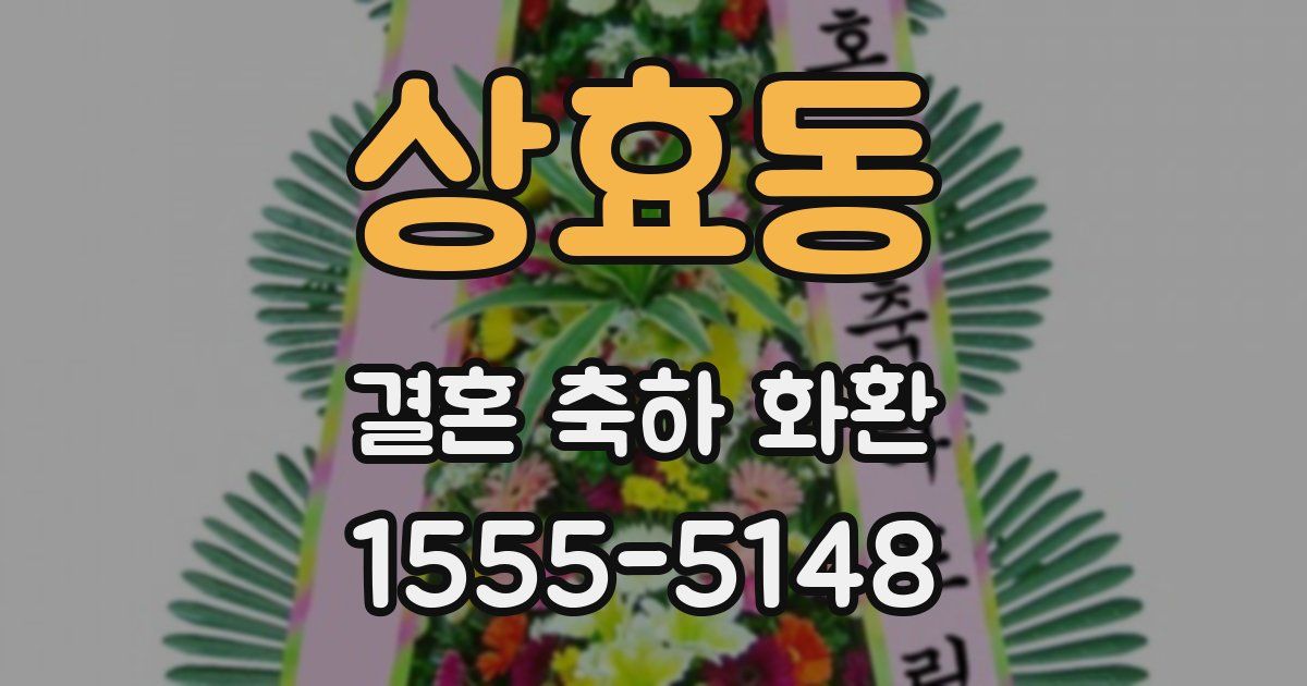 상효동 결혼 축하 화환