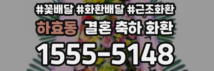 하효동 결혼 축하 화환