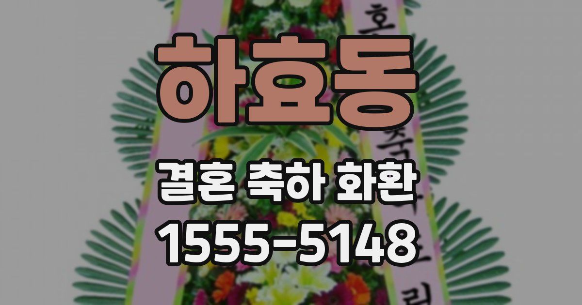 하효동 결혼 축하 화환