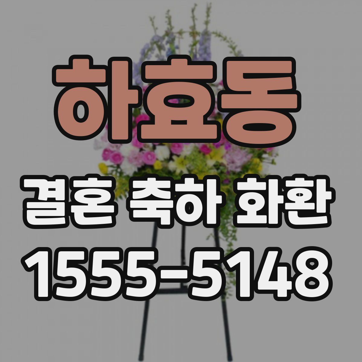 하효동 결혼 축하 화환