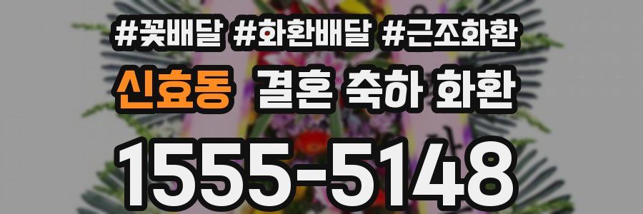 신효동 결혼 축하 화환