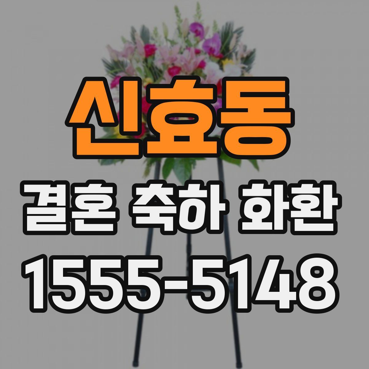 신효동 결혼 축하 화환