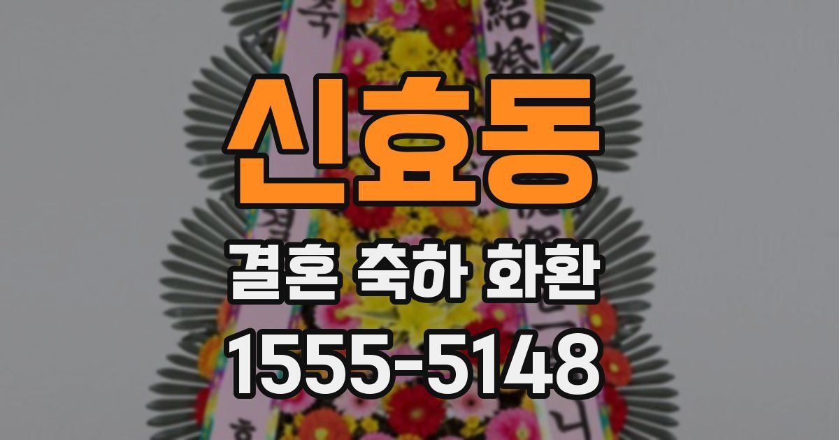 신효동 결혼 축하 화환