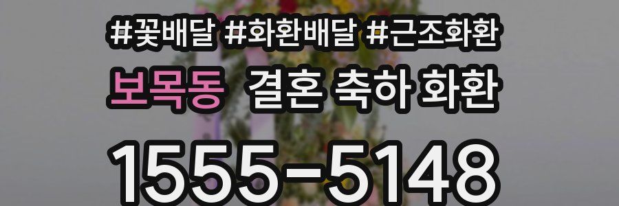 보목동 결혼 축하 화환
