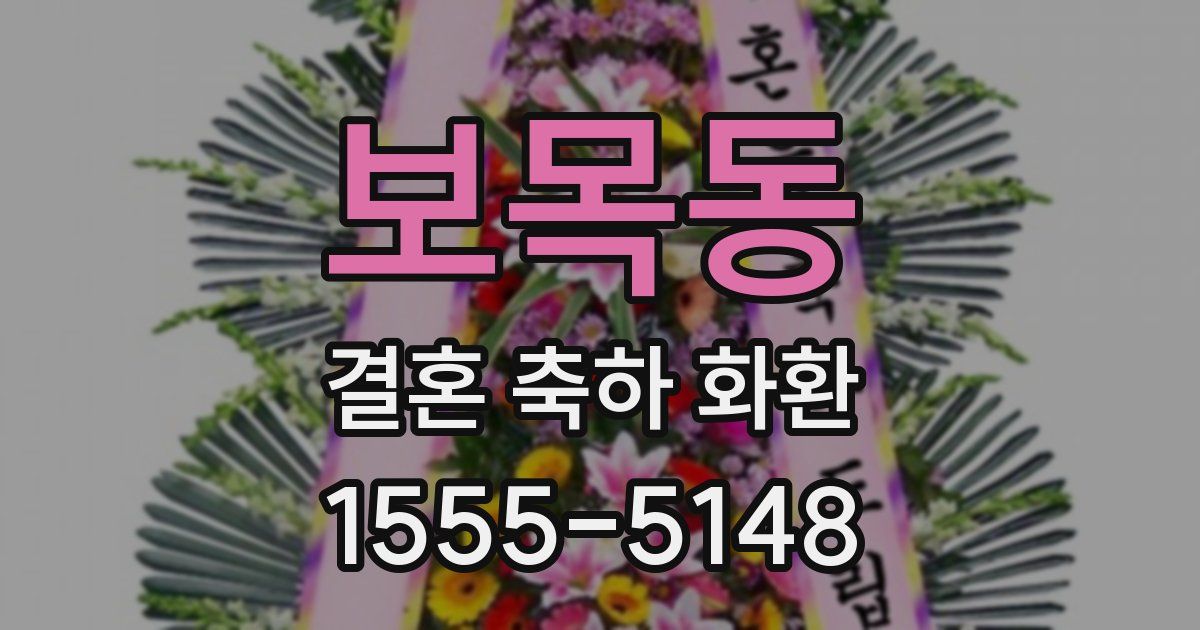 보목동 결혼 축하 화환