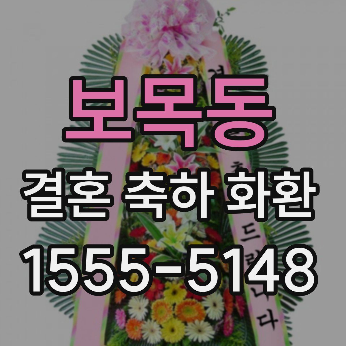 보목동 결혼 축하 화환