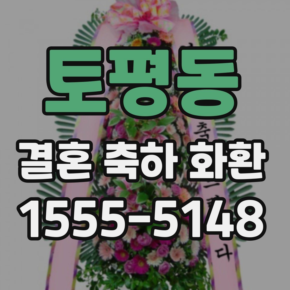 토평동 결혼 축하 화환 시즌별 주문 일정 안내