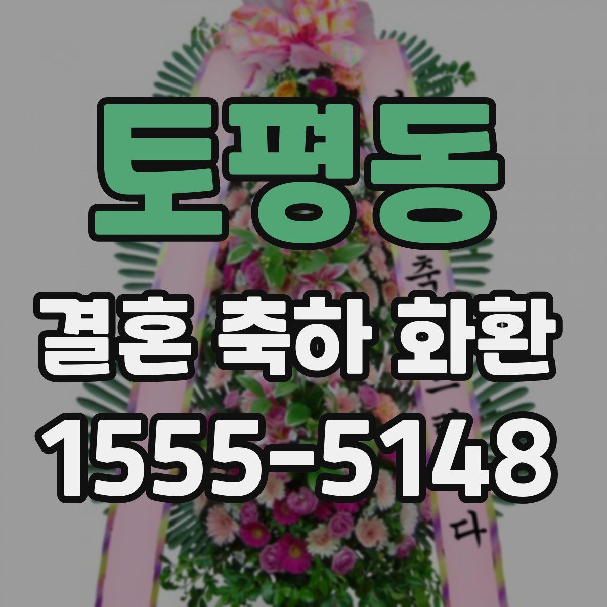 토평동 결혼 축하 화환