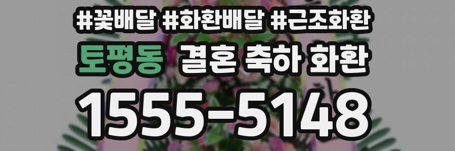 토평동 결혼 축하 화환