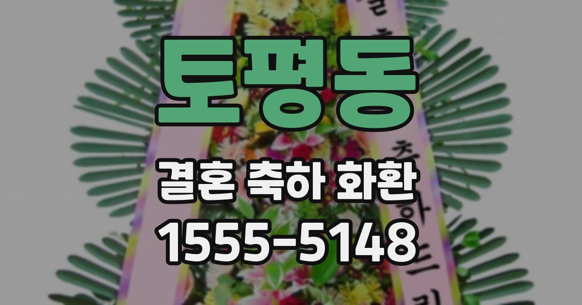 토평동 결혼 축하 화환