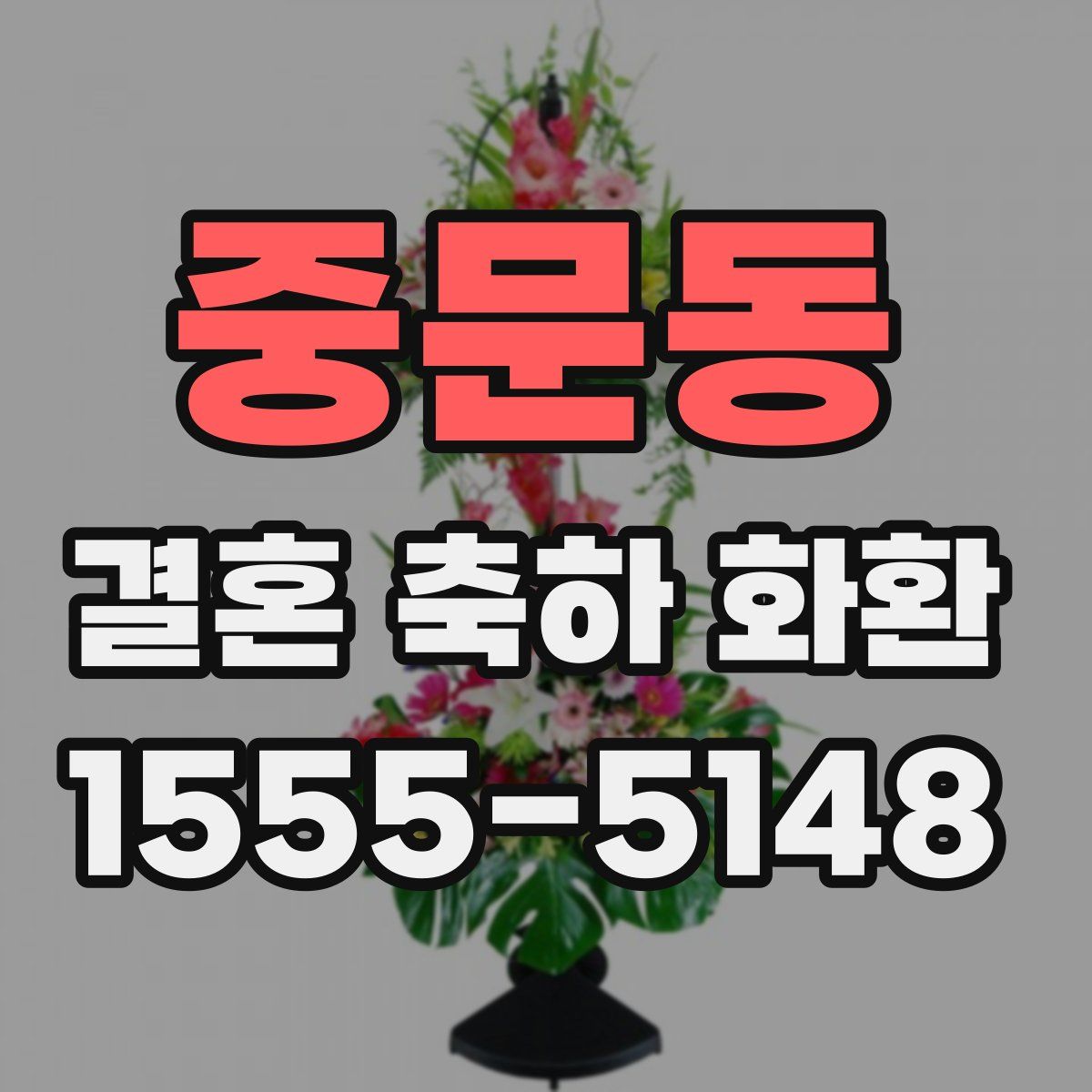 중문동 결혼 축하 화환