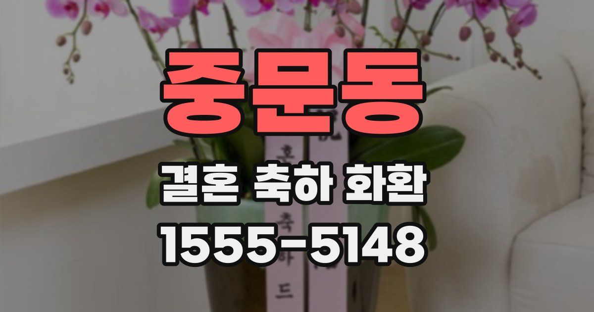 중문동 결혼 축하 화환