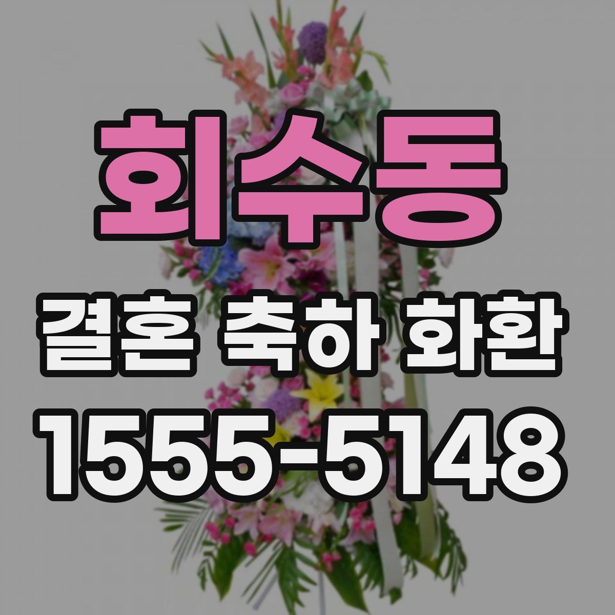 회수동 결혼 축하 화환