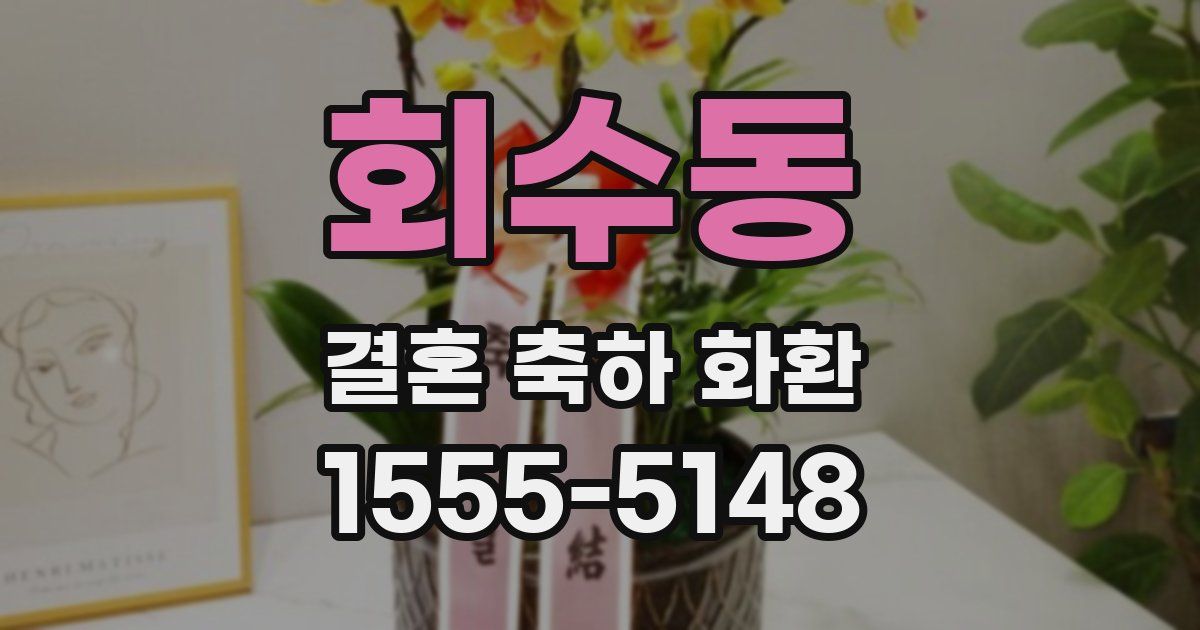 회수동 결혼 축하 화환