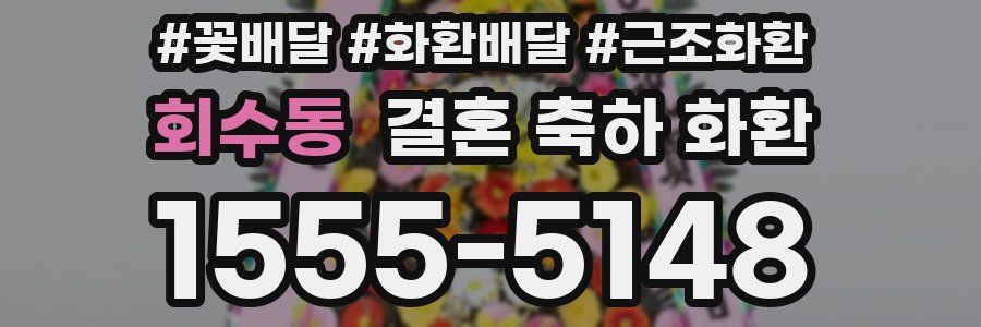 회수동 결혼 축하 화환