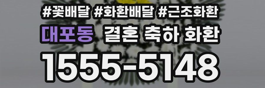 대포동 결혼 축하 화환