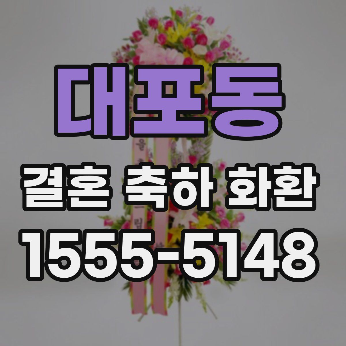 대포동 결혼 축하 화환