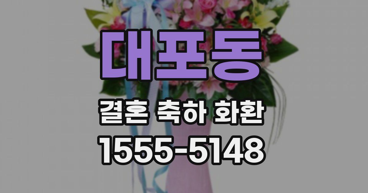 대포동 결혼 축하 화환