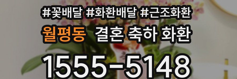 월평동 결혼 축하 화환