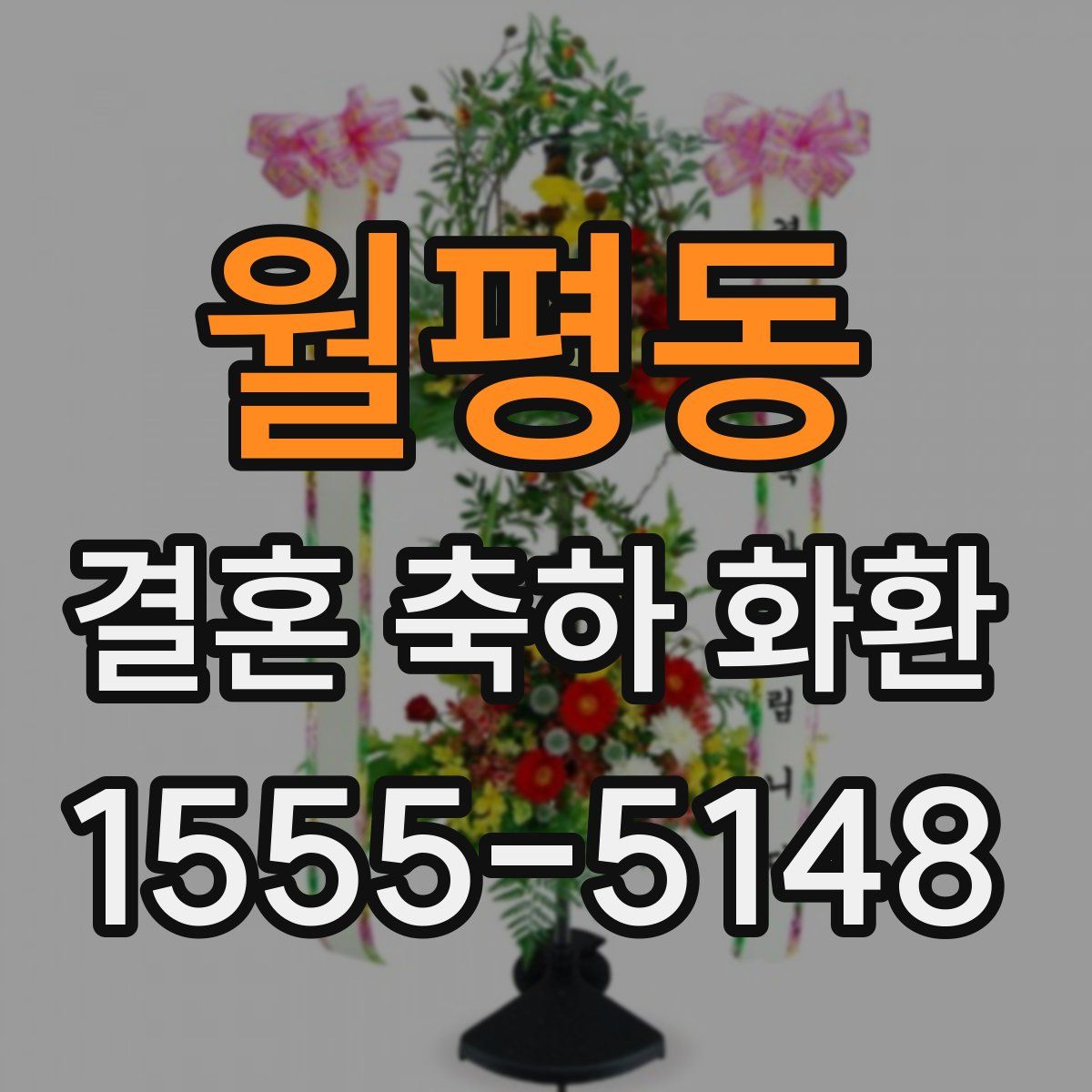 월평동 결혼 축하 화환
