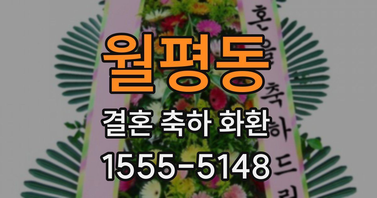 월평동 결혼 축하 화환