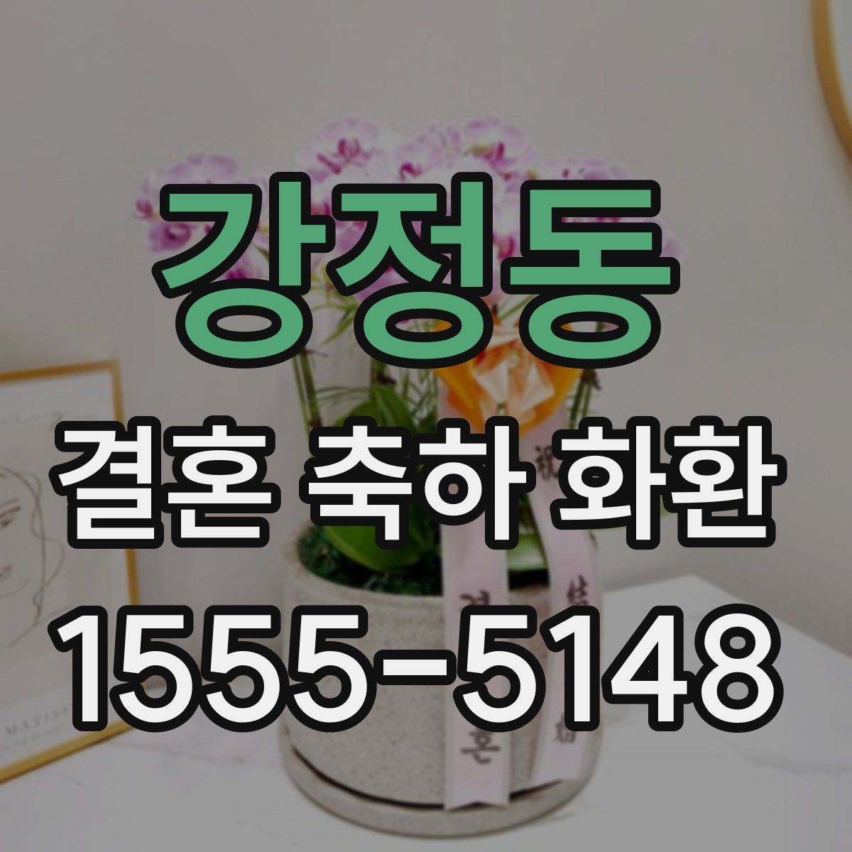 강정동 결혼 축하 화환
