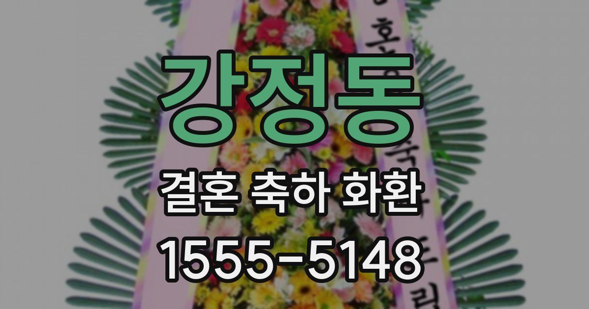 강정동 결혼 축하 화환