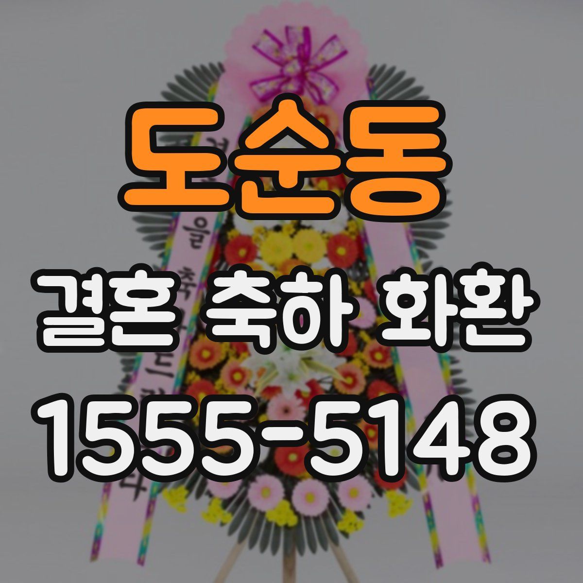 도순동 결혼 축하 화환