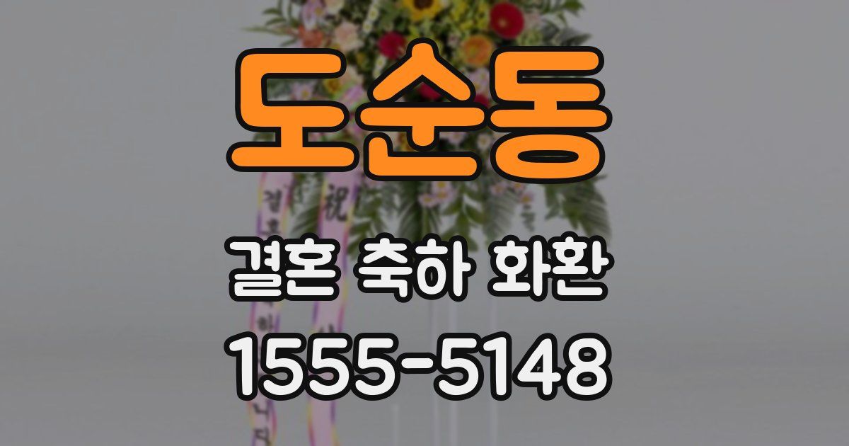 도순동 결혼 축하 화환