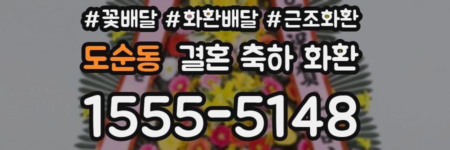 도순동 결혼 축하 화환