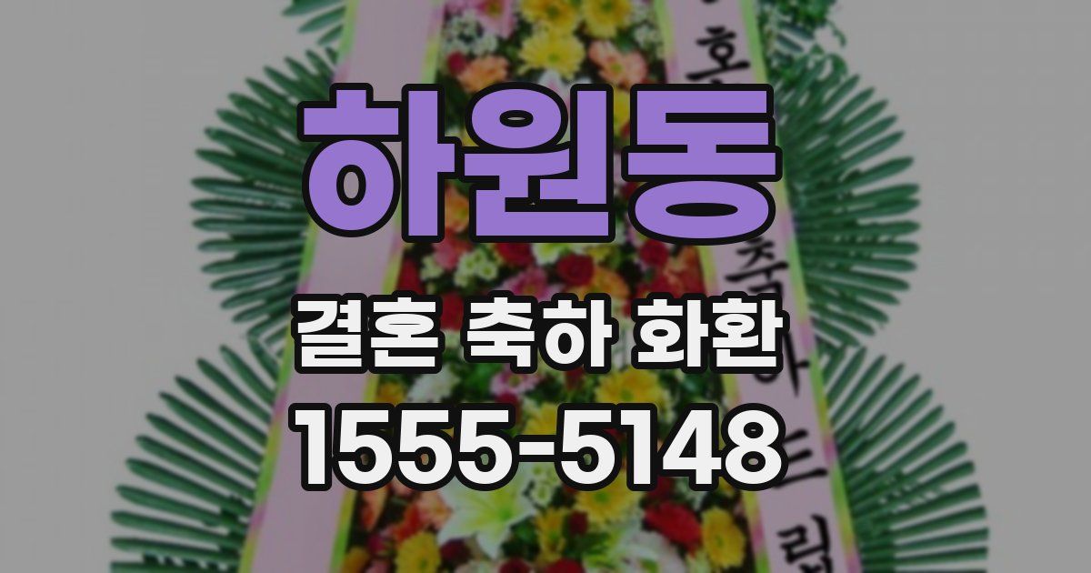 하원동 결혼 축하 화환