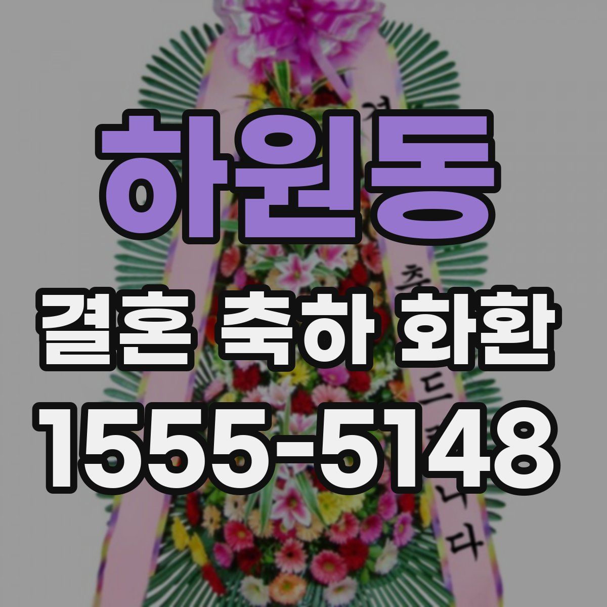 하원동 결혼 축하 화환
