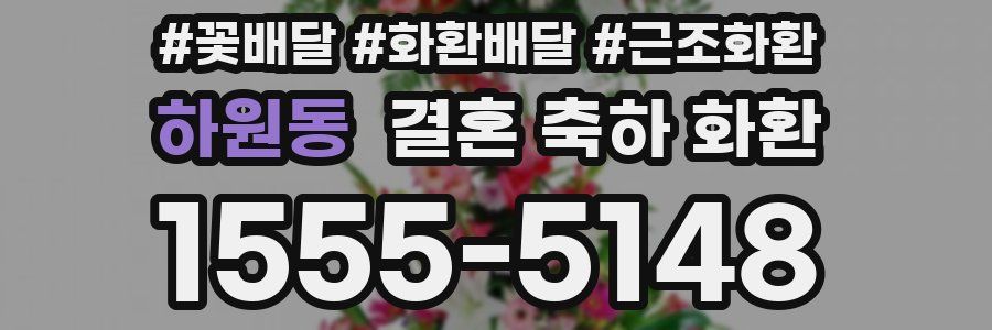 하원동 결혼 축하 화환