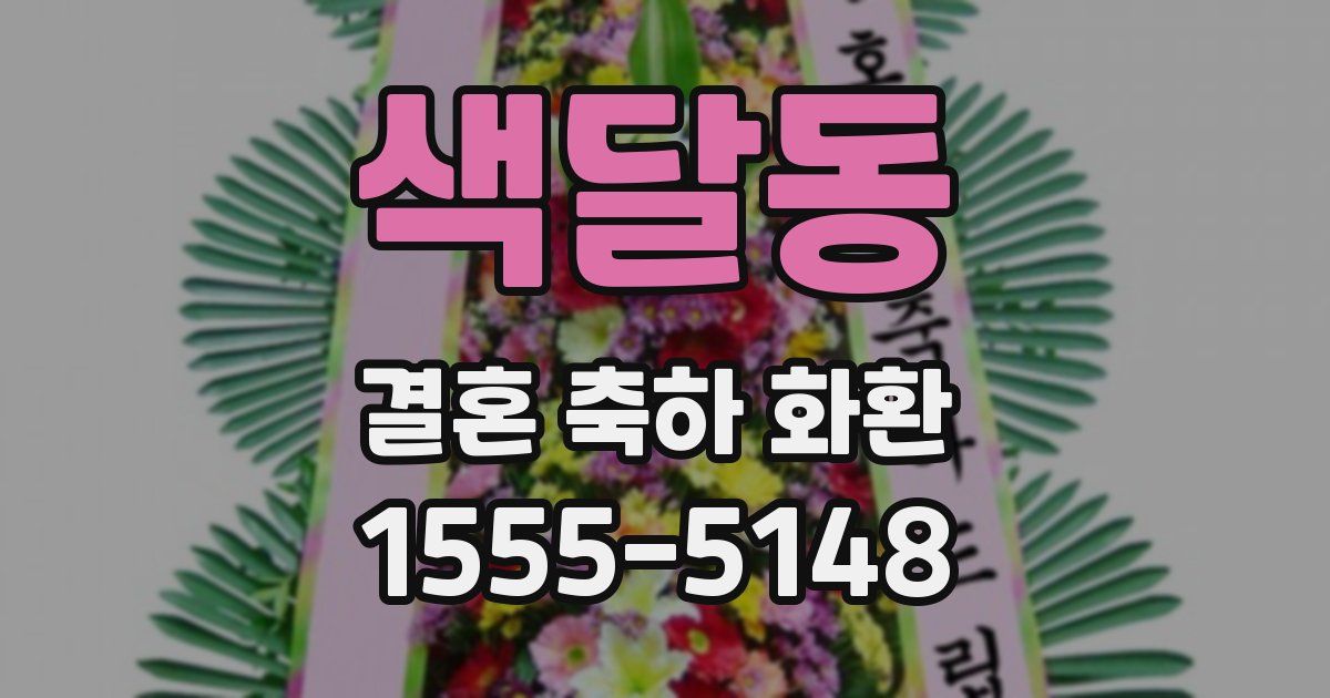 색달동 결혼 축하 화환