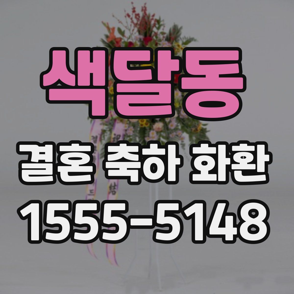 색달동 결혼 축하 화환