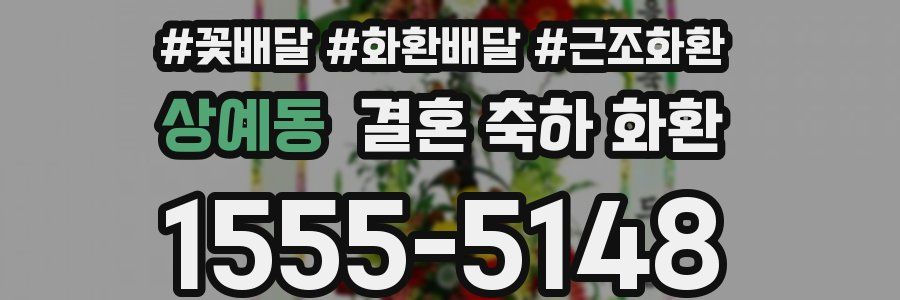 상예동 결혼 축하 화환