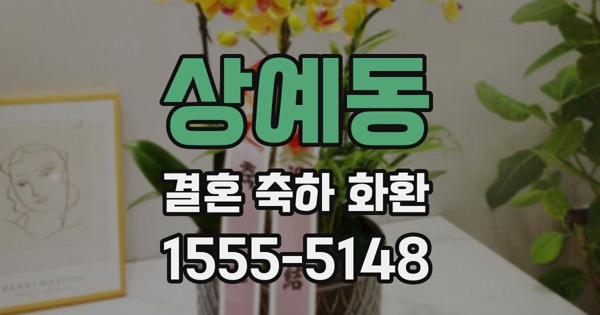상예동 결혼 축하 화환