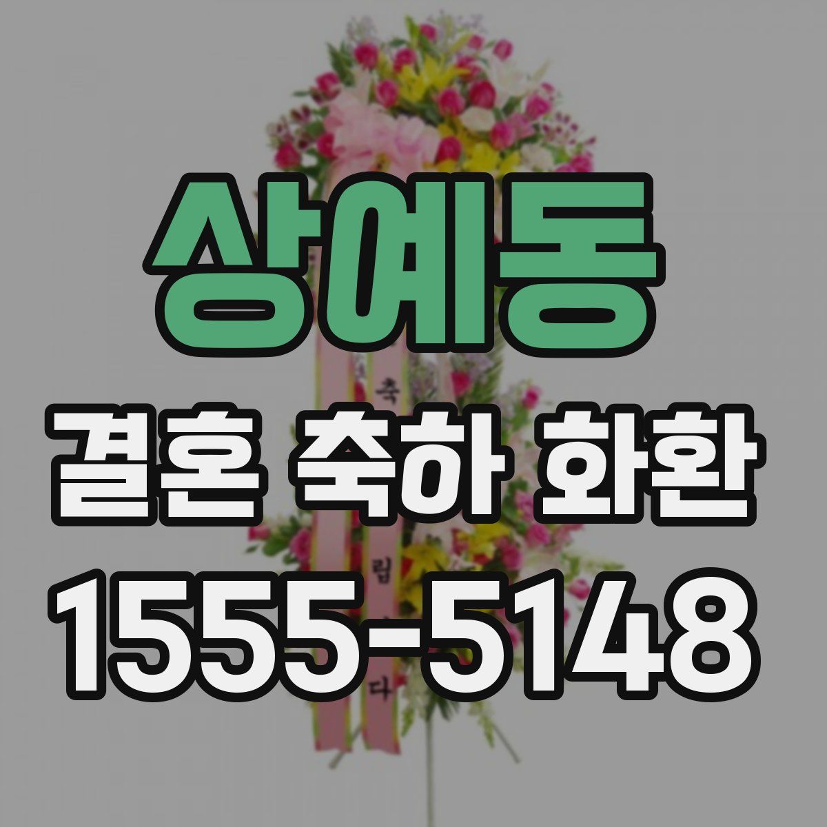 상예동 결혼 축하 화환