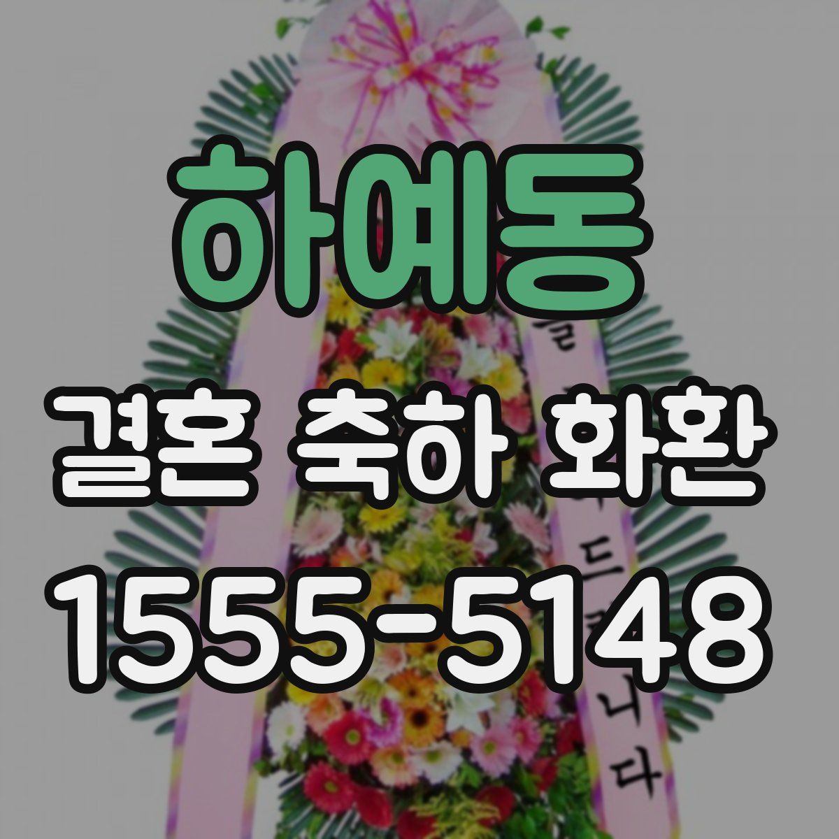 하예동 결혼 축하 화환