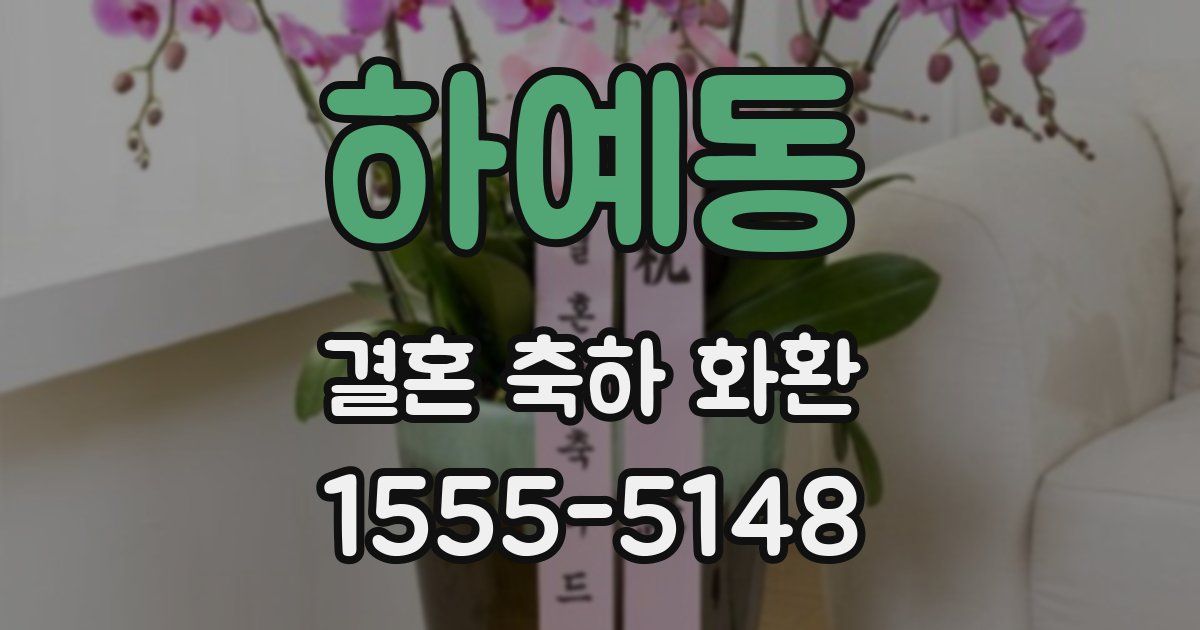 하예동 결혼 축하 화환